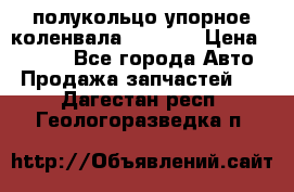 8929085 полукольцо упорное коленвала Detroit › Цена ­ 3 000 - Все города Авто » Продажа запчастей   . Дагестан респ.,Геологоразведка п.